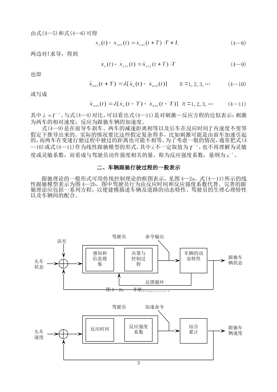 第四章   跟驰理论与加速度干扰_第3页