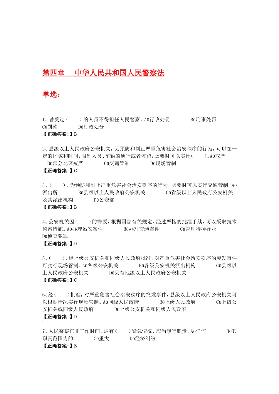 第四章  中华人民共和国人民警察法测试题_第2页