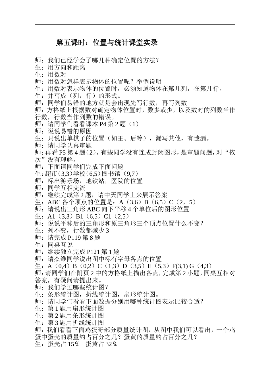 第五课时：位置与统计课堂实录_第1页