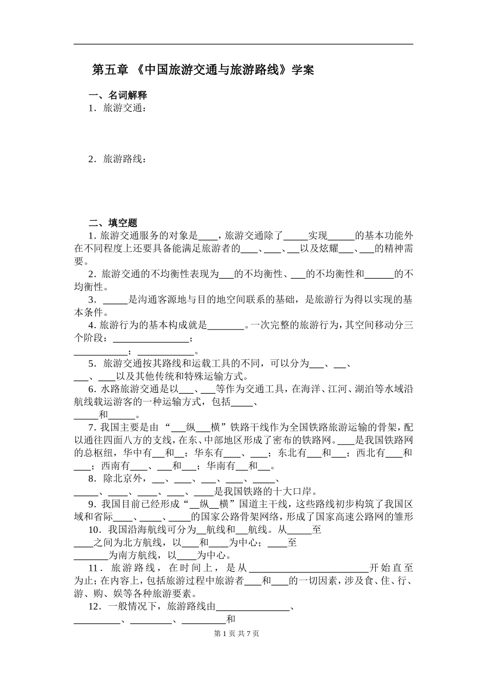 第五章 《中国旅游交通与旅游路线》学案_第1页