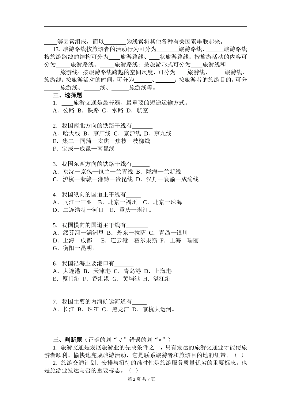 第五章 《中国旅游交通与旅游路线》学案_第2页