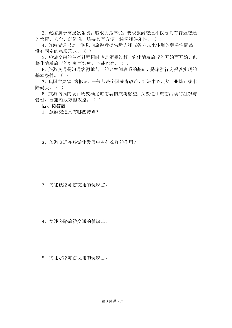 第五章 《中国旅游交通与旅游路线》学案_第3页