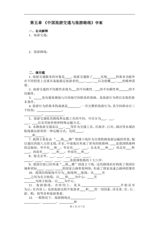 第五章 《中国旅游交通与旅游路线》学案