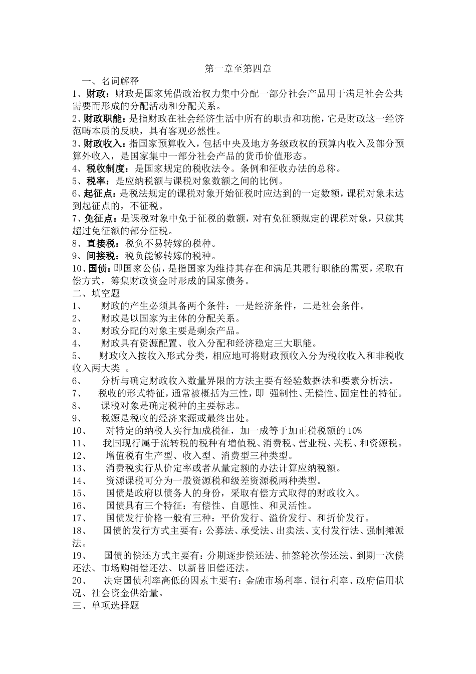 第一章至第四章财政知识点梳理汇总_第1页