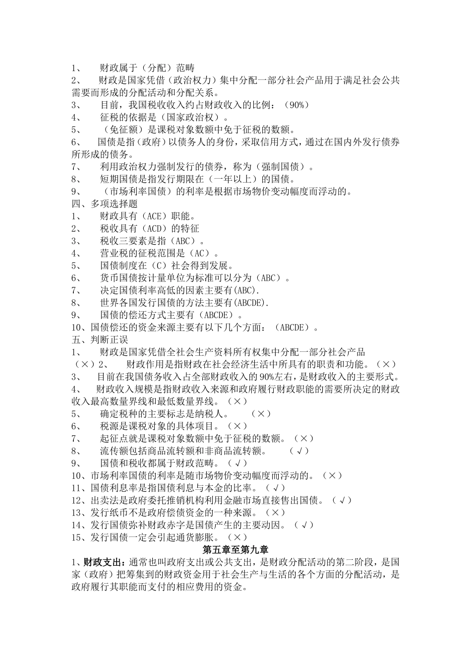 第一章至第四章财政知识点梳理汇总_第2页