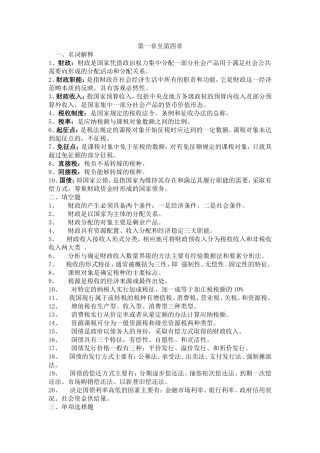 第一章至第四章财政知识点梳理汇总