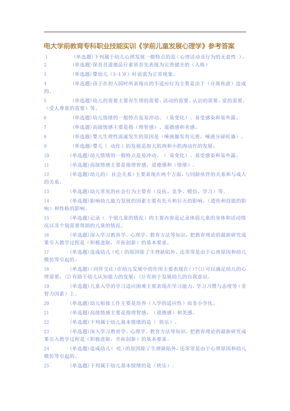 电大学前教育专科职业技能实训《学前儿童发展心理学》参考答案_第1页