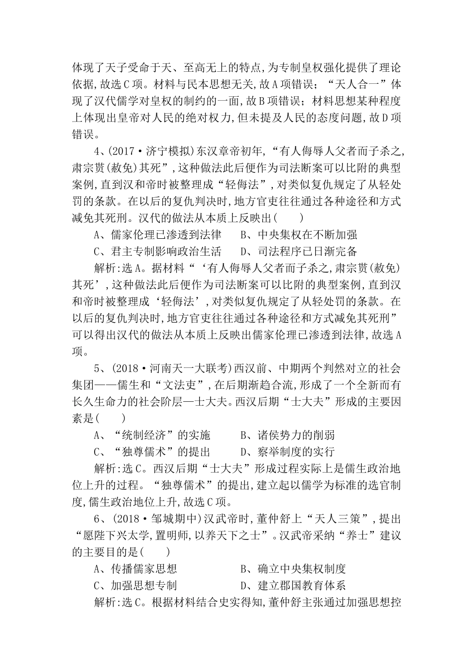 董仲舒认为,天是宇宙间的最高主宰测试题_第2页