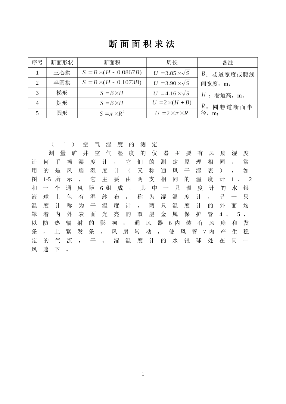 断面面积求法_第1页
