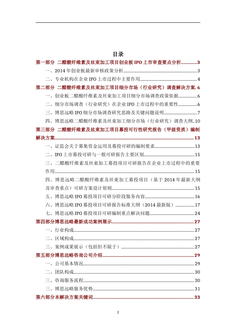 二醋酸纤维素及丝束加工项目创业板IPO上市咨询（2014年最新政策依据+募投可研+细分市场精确调查）综合解决方案_第2页