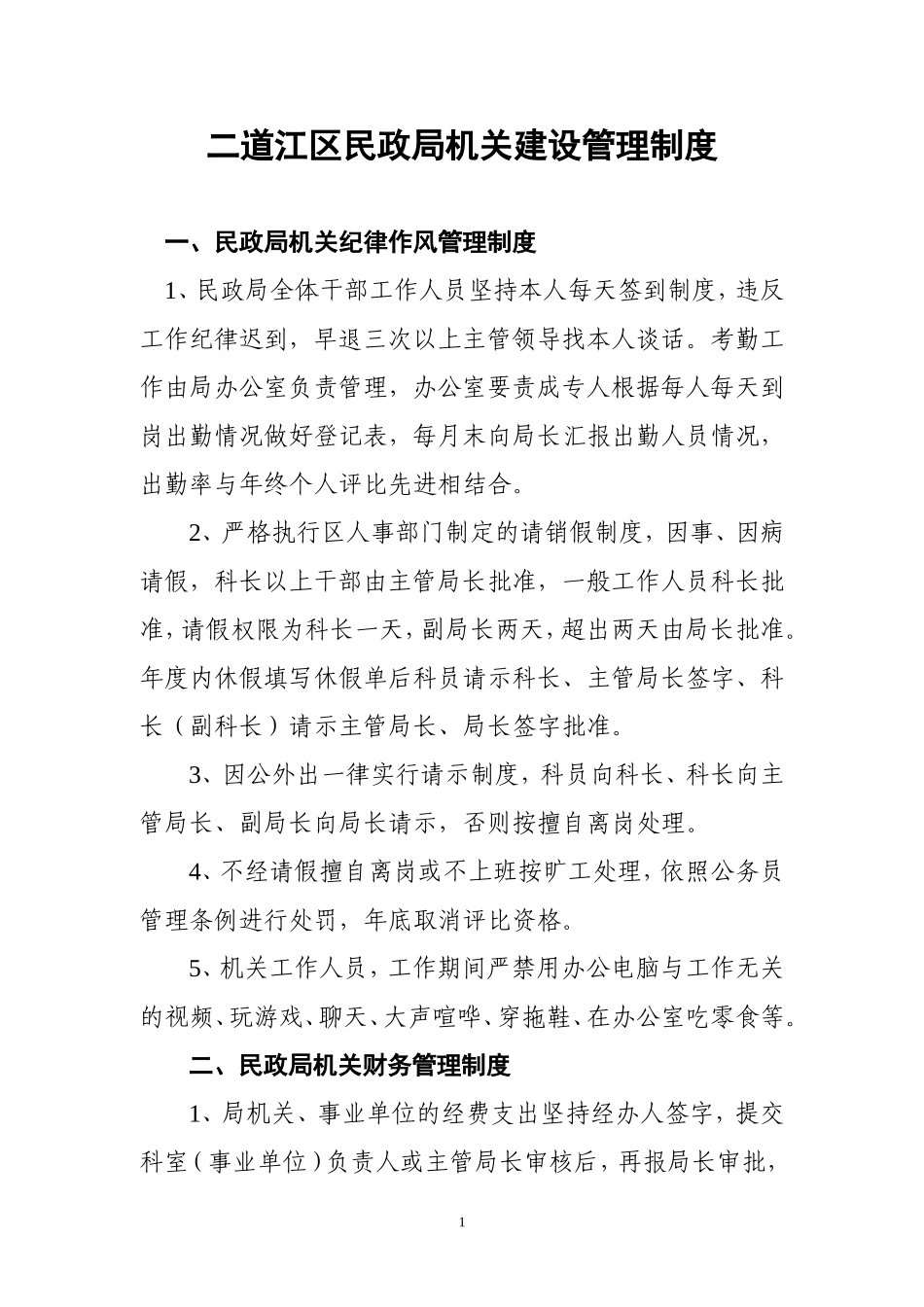 二道江区民政局机关建设管理制度_第1页