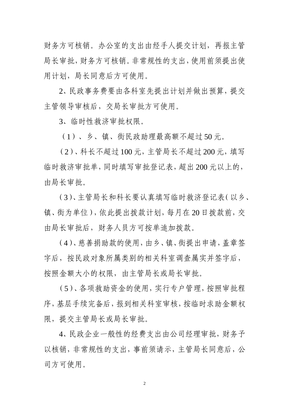 二道江区民政局机关建设管理制度_第2页