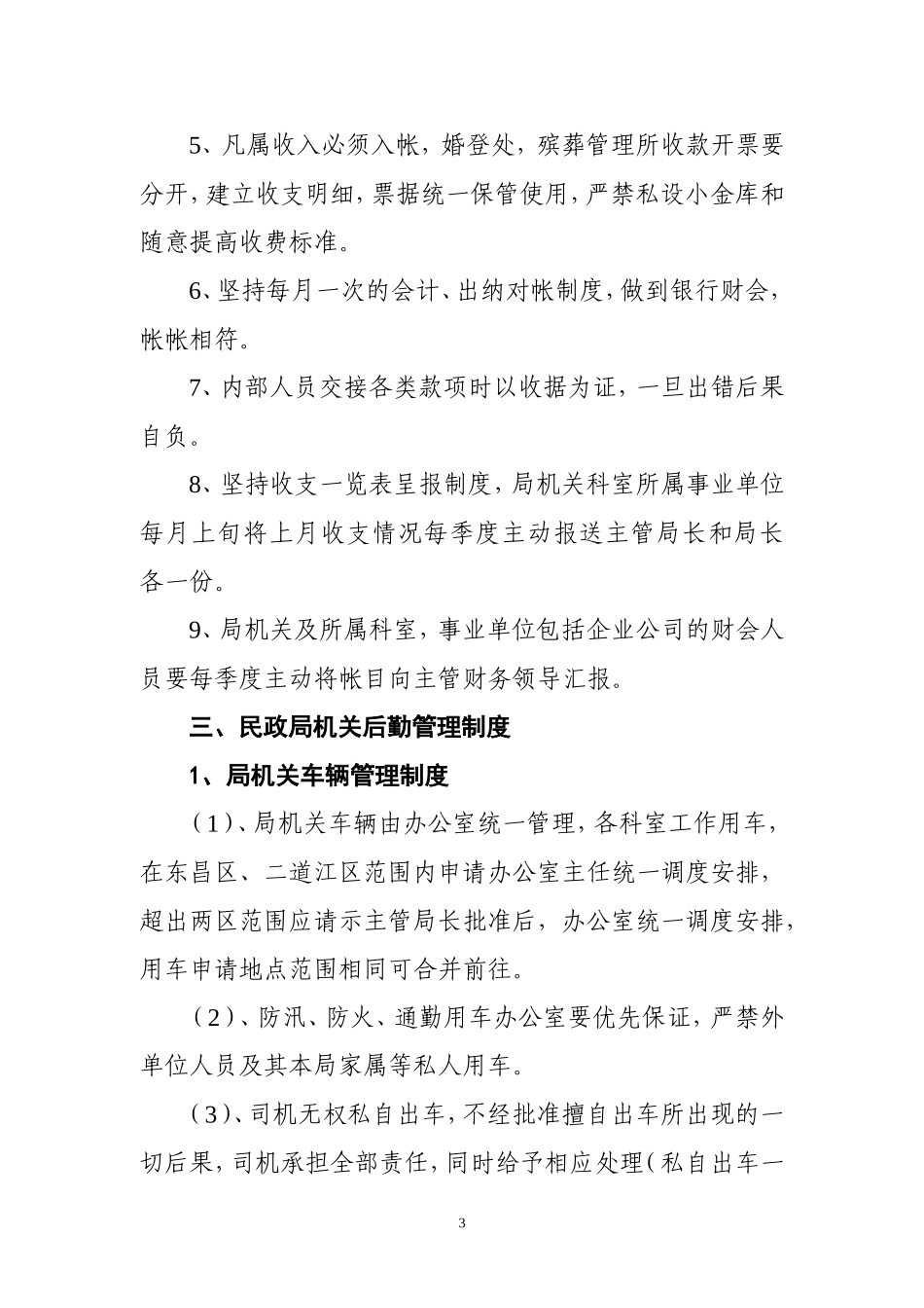 二道江区民政局机关建设管理制度_第3页