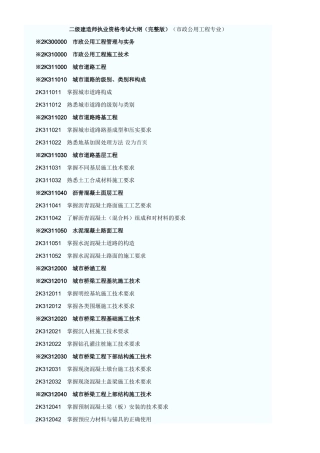 二级建造师执业资格考试大纲（完整版）（市政公用工程专业）