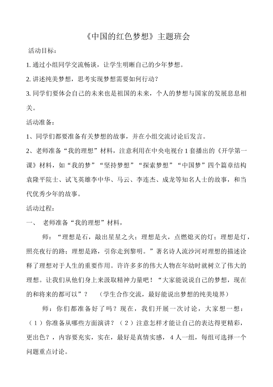 二年级《中国的红色梦想》主题班会_第1页