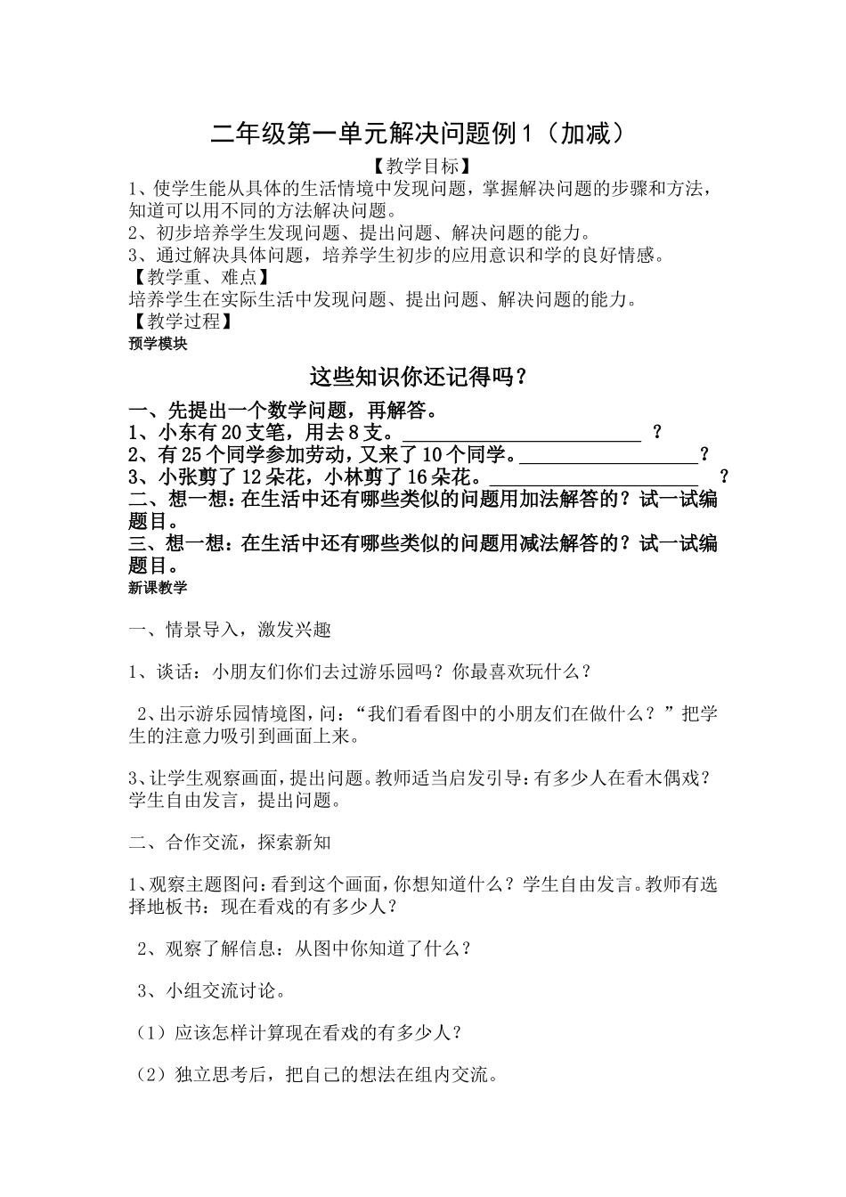 二年级第一单元解决问题例1（加减）_第1页