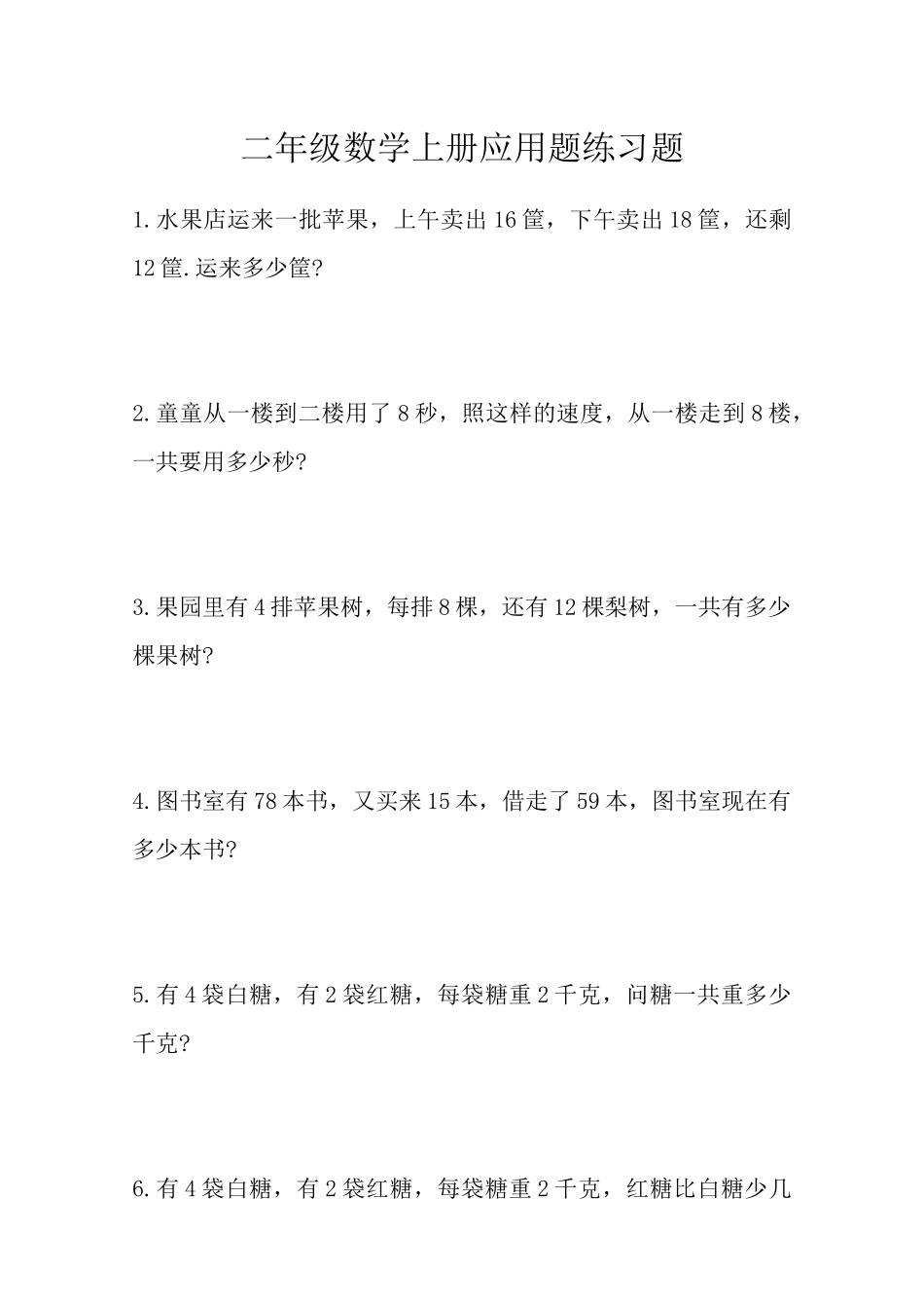 二年级数学上册应用题练习题_第1页