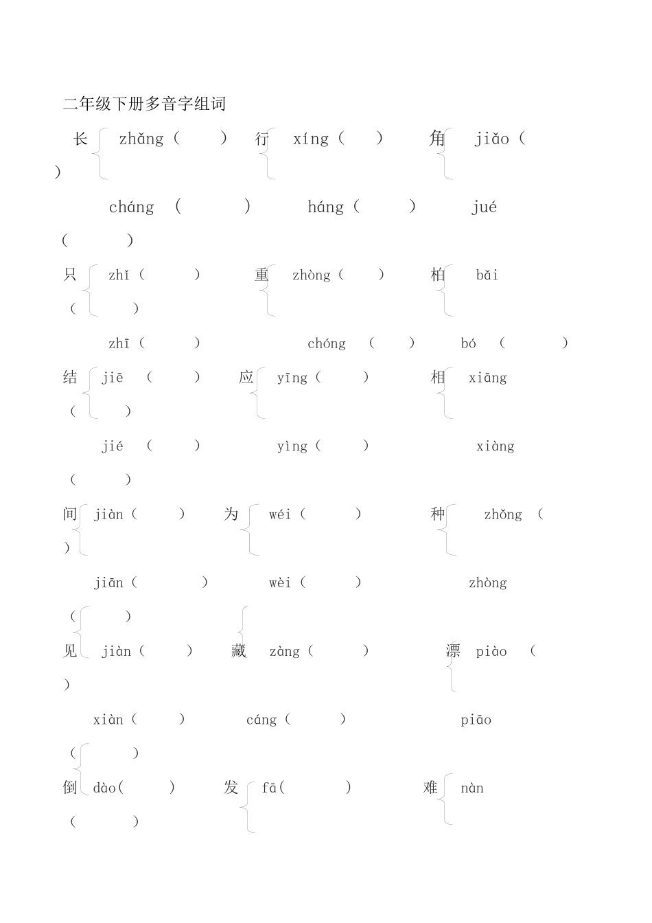 二年级下册多音字组词_第1页