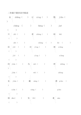 二年级下册多音字组词