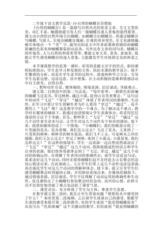 二年级下语文教学反思-19台湾的蝴蝶谷苏教版