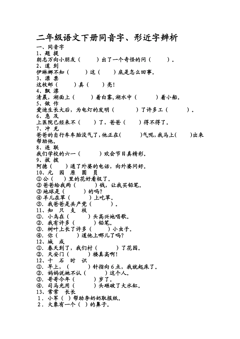 二年级语文下册同音字、形近字辨析测试题_第1页