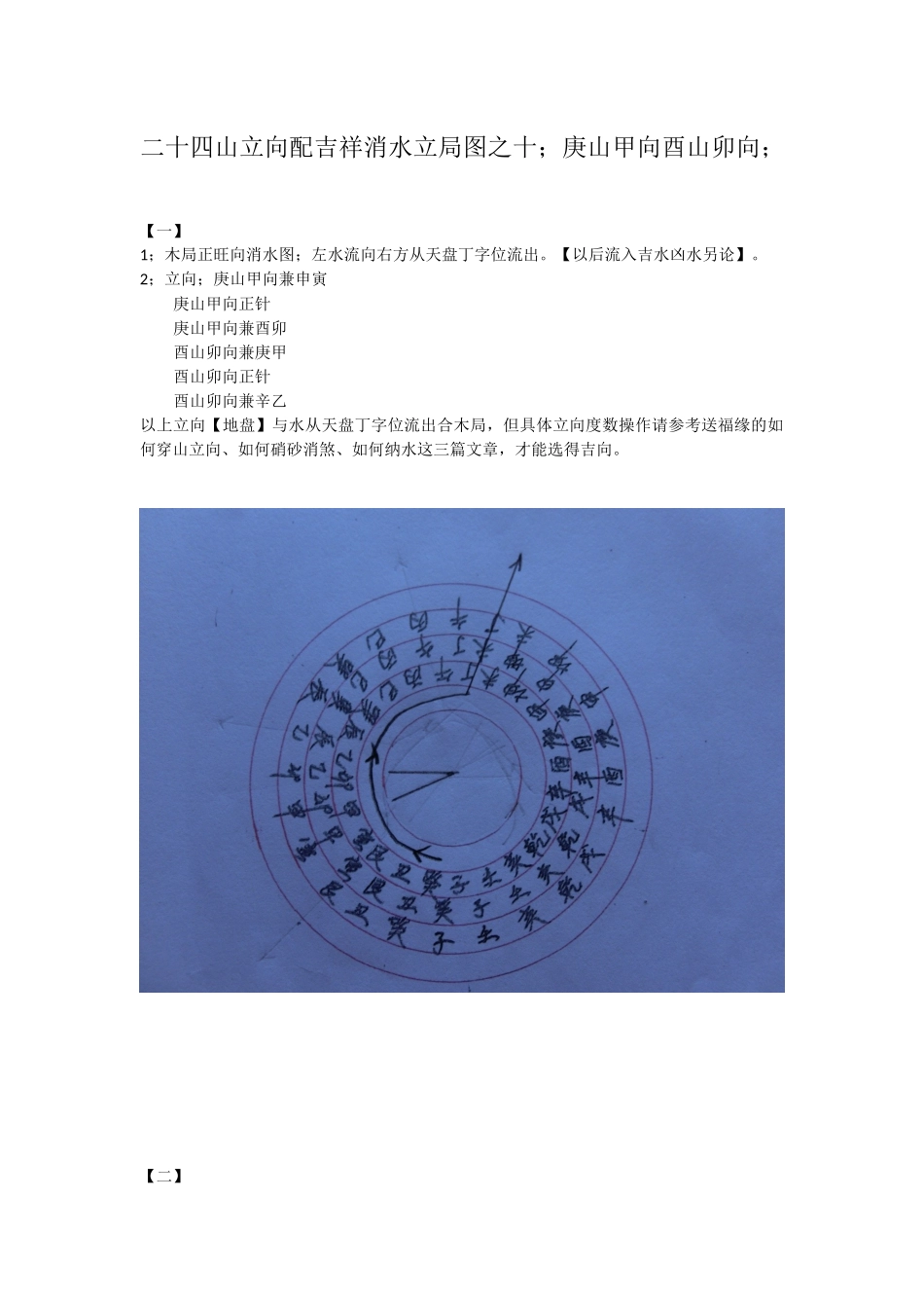 二十四山立向配吉祥消水立局图之十；庚山甲向酉山卯向；_第1页
