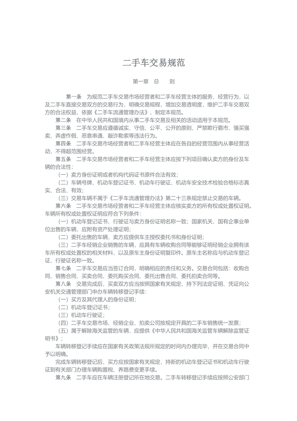 二手车交易规范_第1页