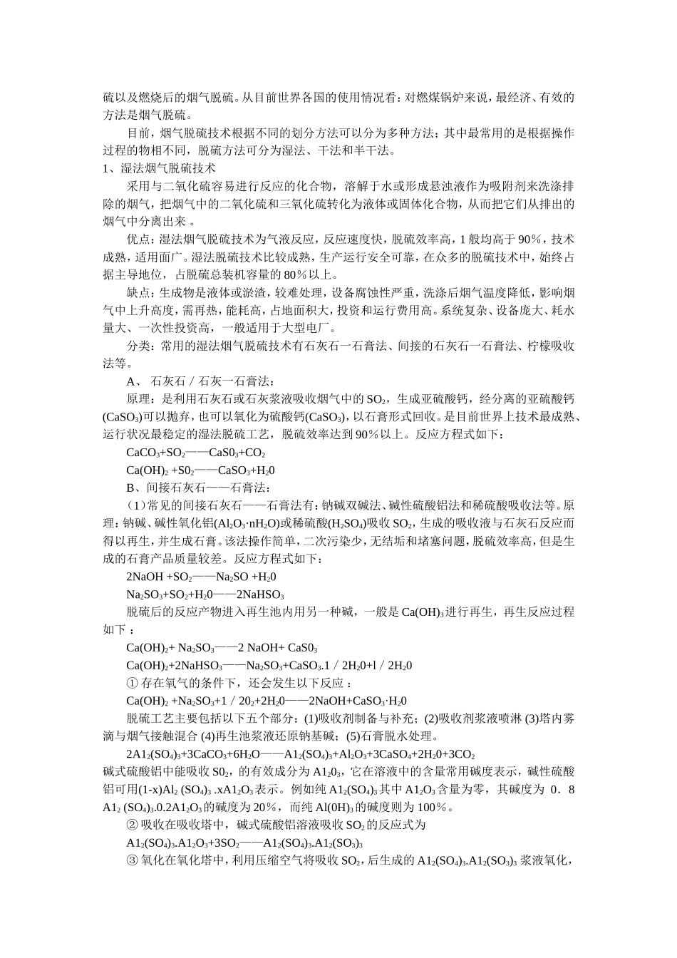 二氧化硫的危害和烟气脱硫技术分析研究 预防医学专业_第2页