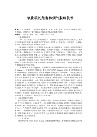 二氧化硫的危害和烟气脱硫技术分析研究 预防医学专业