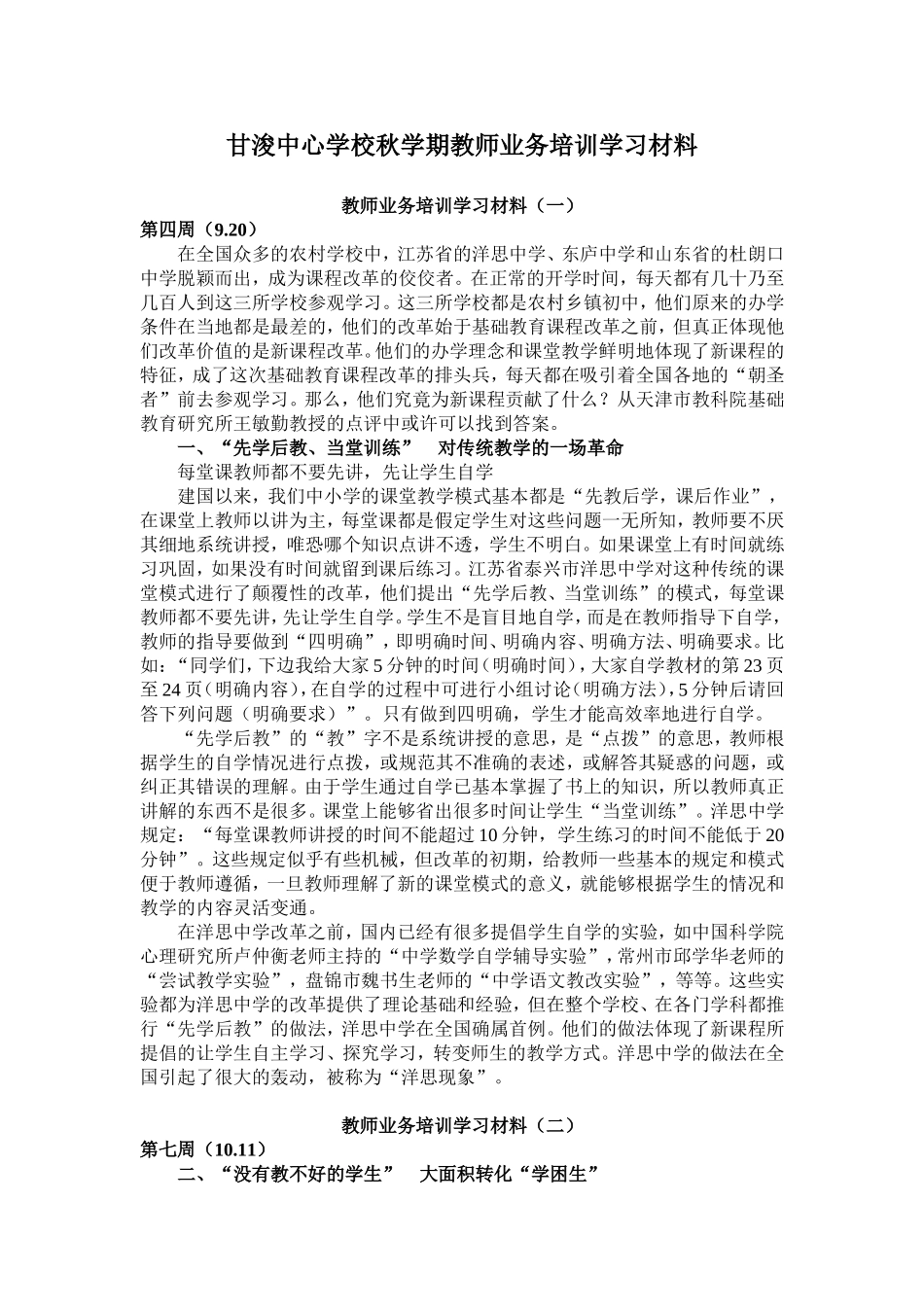 甘浚中心学校秋学期教师业务培训学习材料_第1页