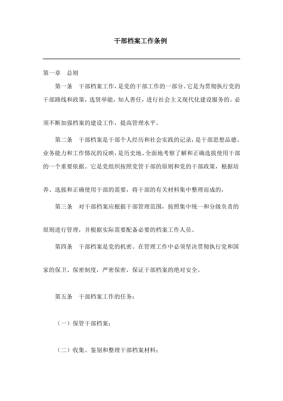 干部档案工作条例_第1页