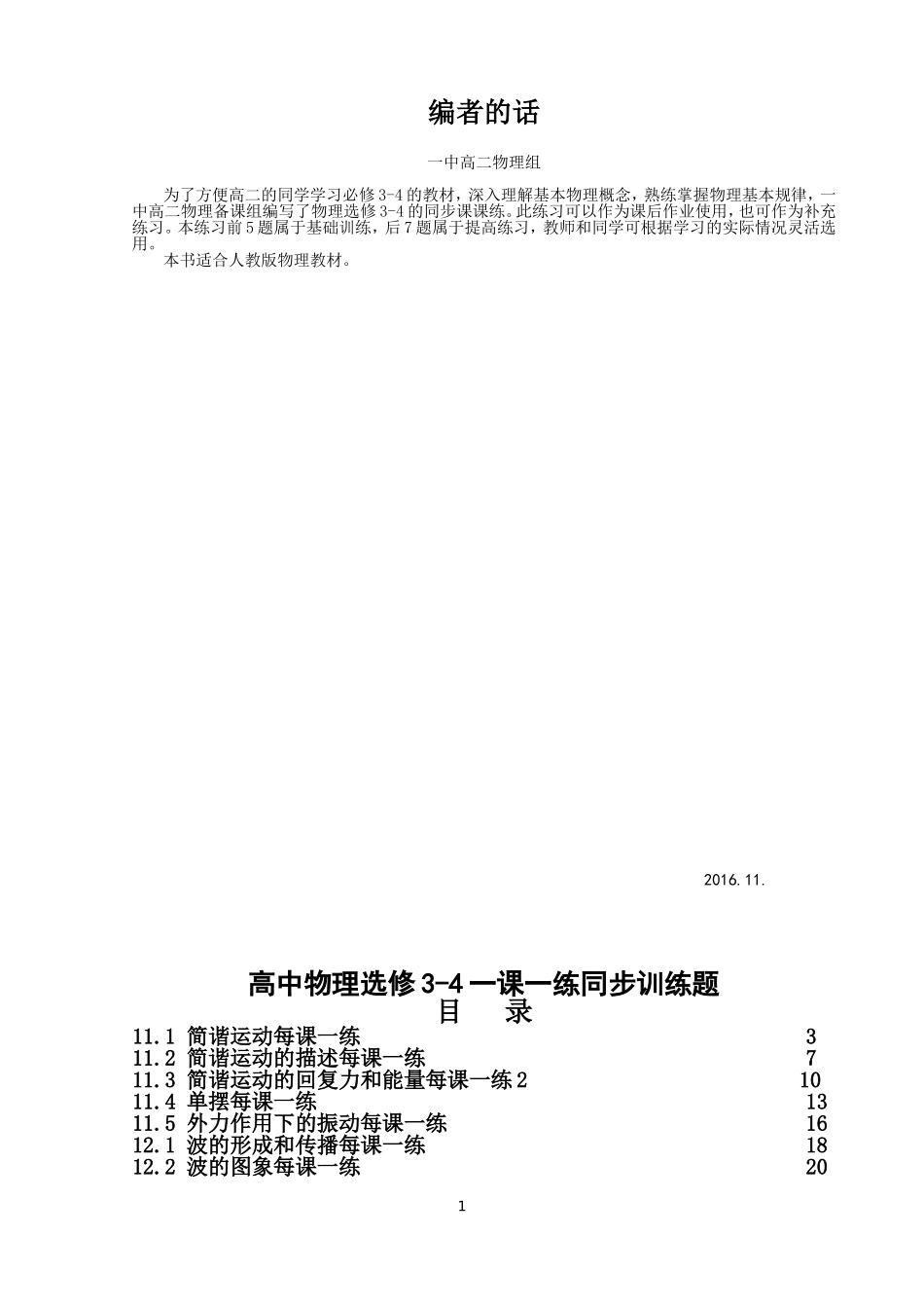 高中物理选修3-4一课一练同步训练题_第1页