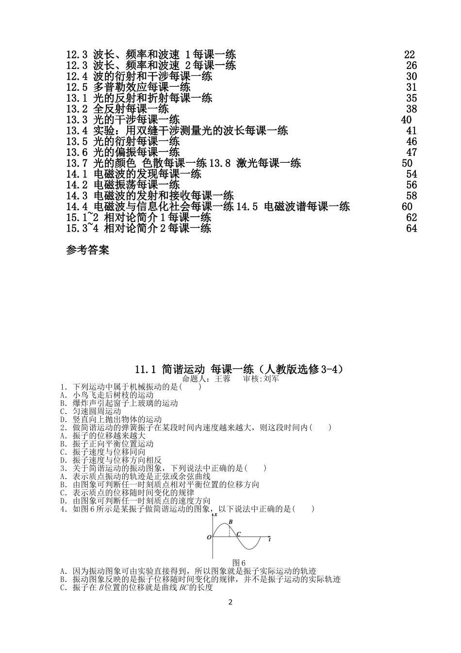 高中物理选修3-4一课一练同步训练题_第2页