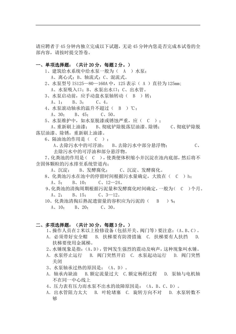 给排水工岗位应聘笔试题_第1页