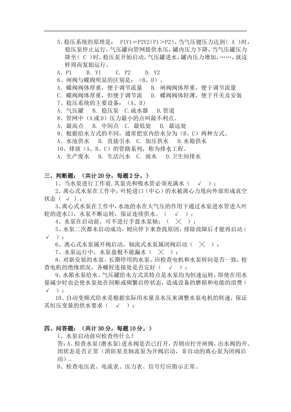 给排水工岗位应聘笔试题_第2页