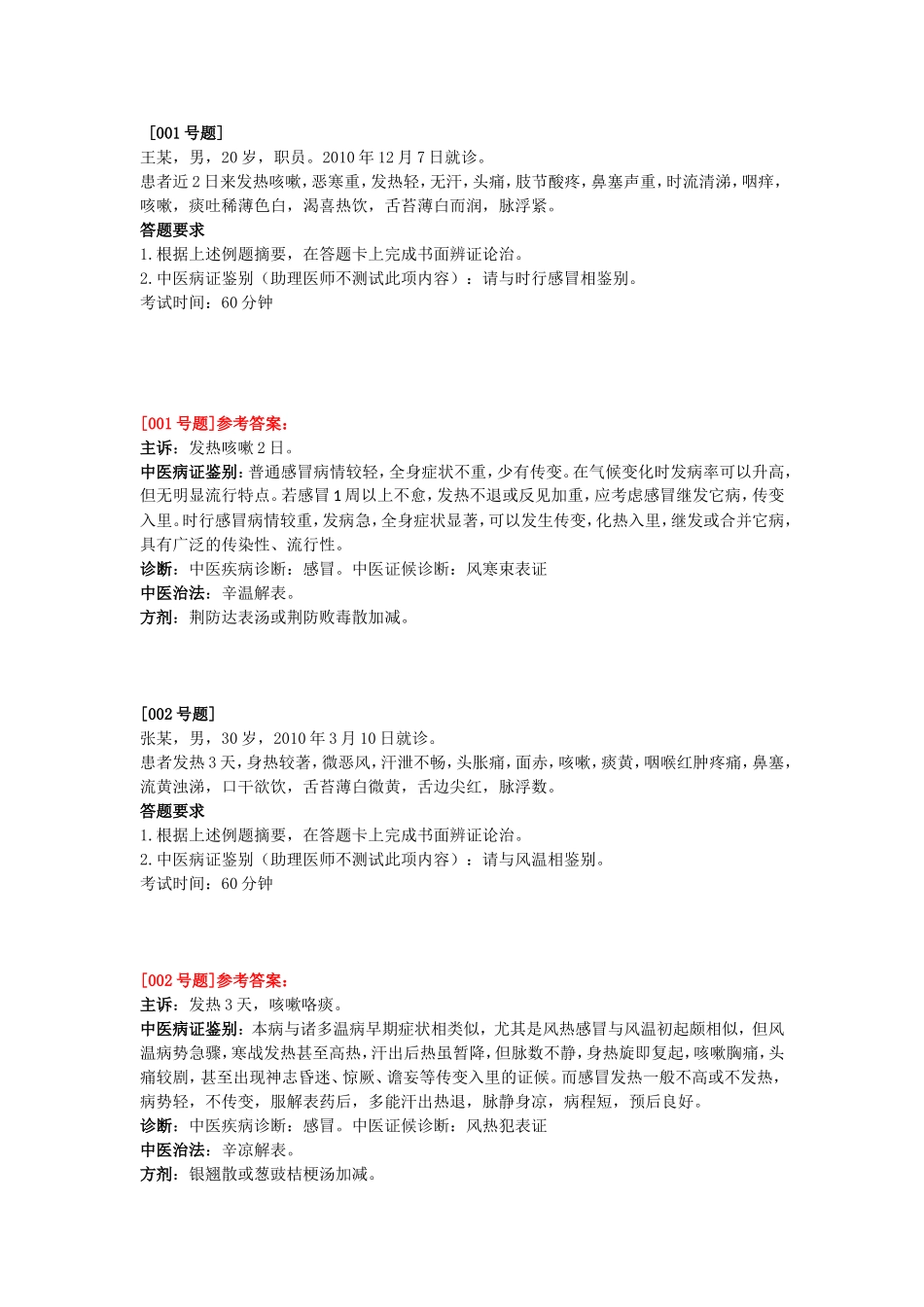 根据上述例题摘要，在答题卡上完成书面辨证论治中医案例测试题_第1页