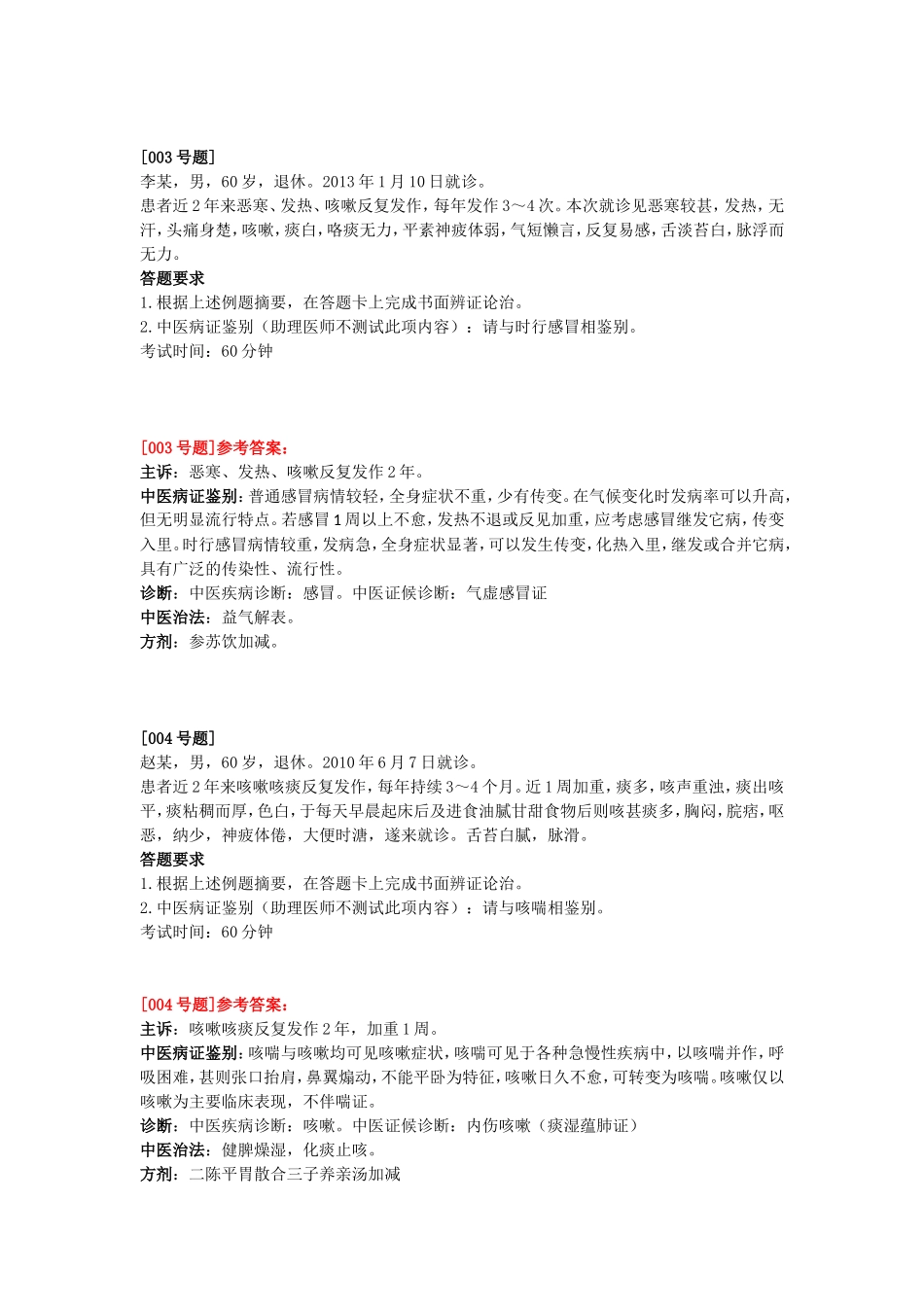 根据上述例题摘要，在答题卡上完成书面辨证论治中医案例测试题_第2页