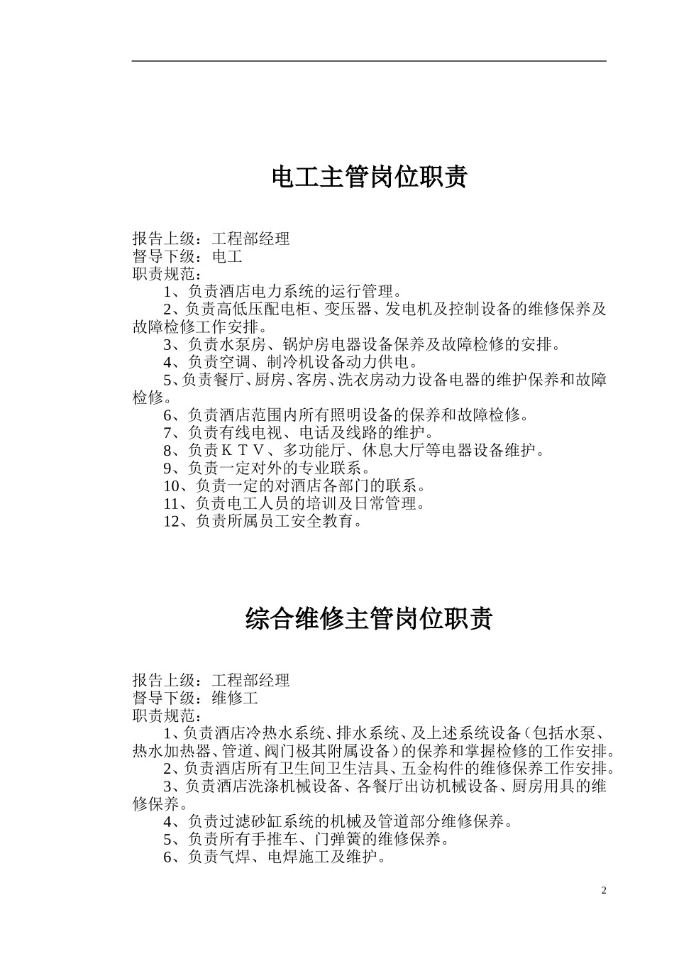 工程部经理岗位职责标准_第2页