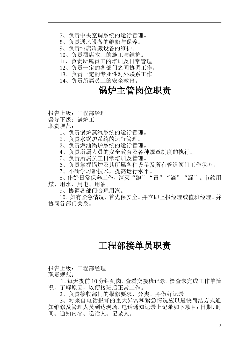 工程部经理岗位职责标准_第3页