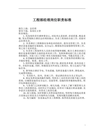 工程部经理岗位职责标准