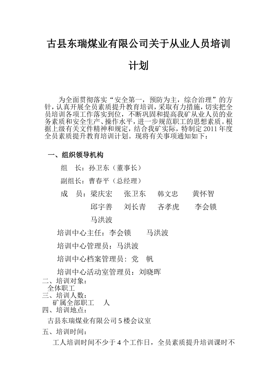 古县东瑞煤业有限公司关于从业人员培训计划_第1页