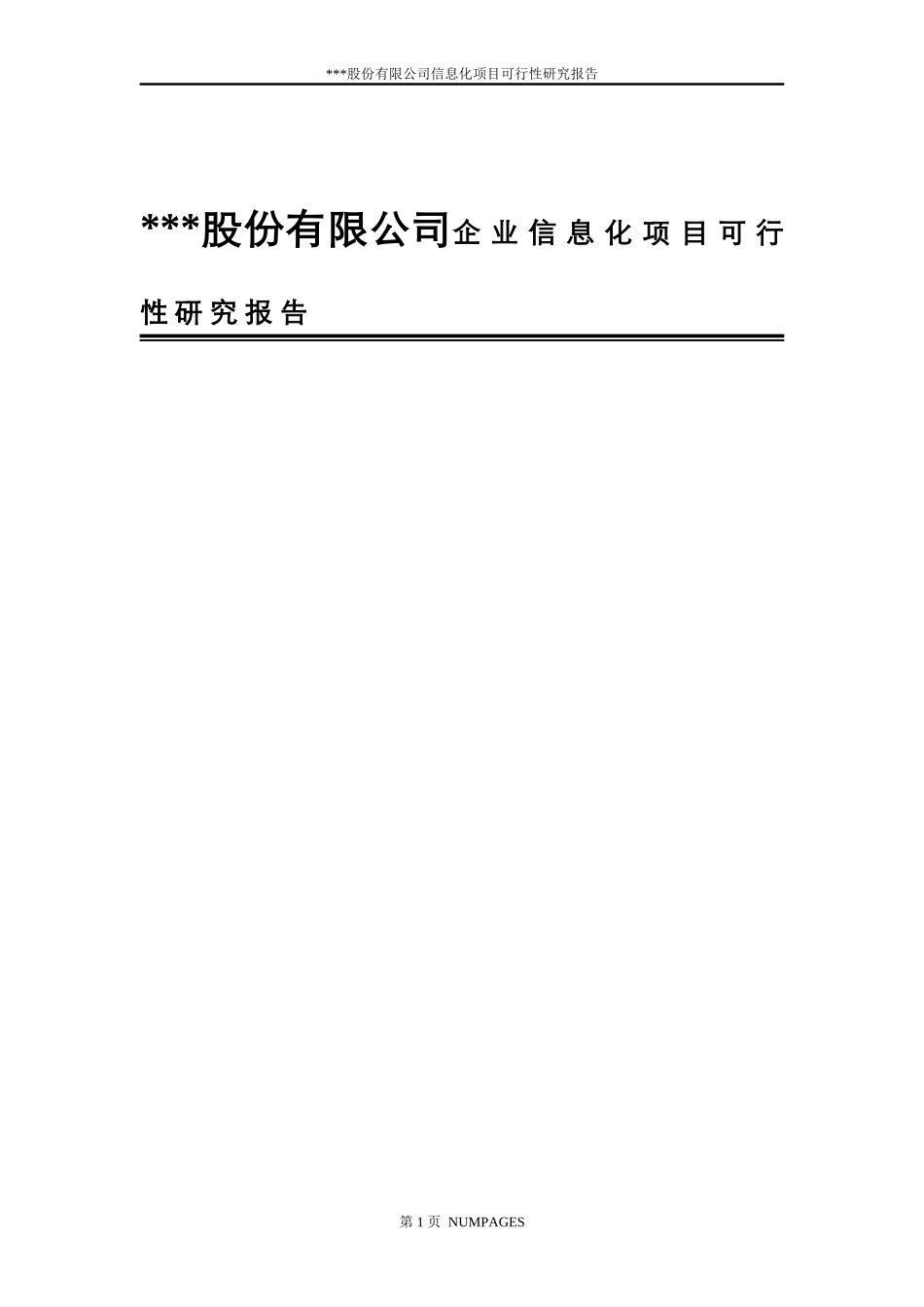 股份有限公司企 业 信 息 化 项 目 可 行 性 研 究 报 告_第1页