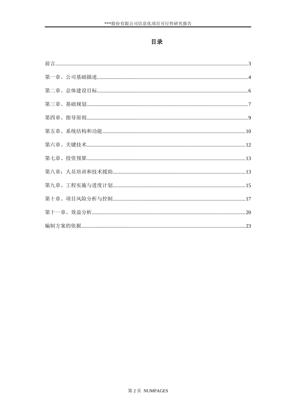 股份有限公司企 业 信 息 化 项 目 可 行 性 研 究 报 告_第2页