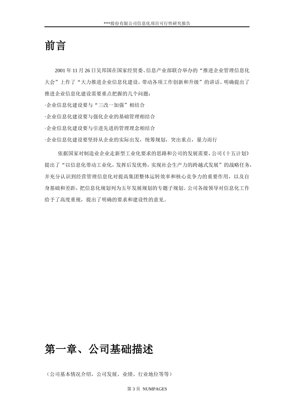 股份有限公司企 业 信 息 化 项 目 可 行 性 研 究 报 告_第3页