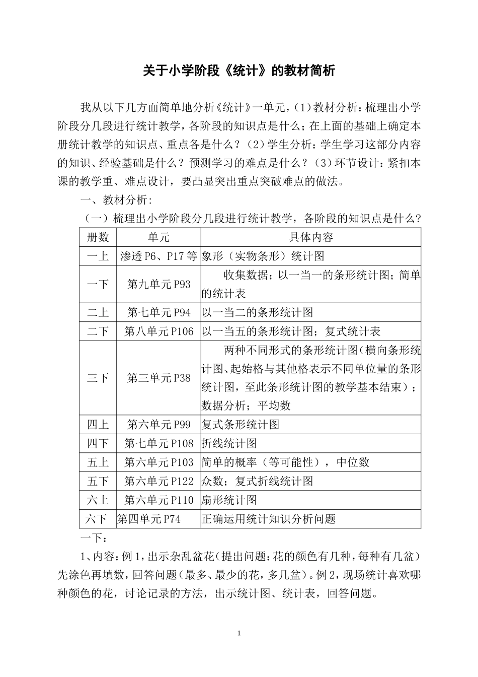 关于小学阶段《统计》的教材简析_第1页