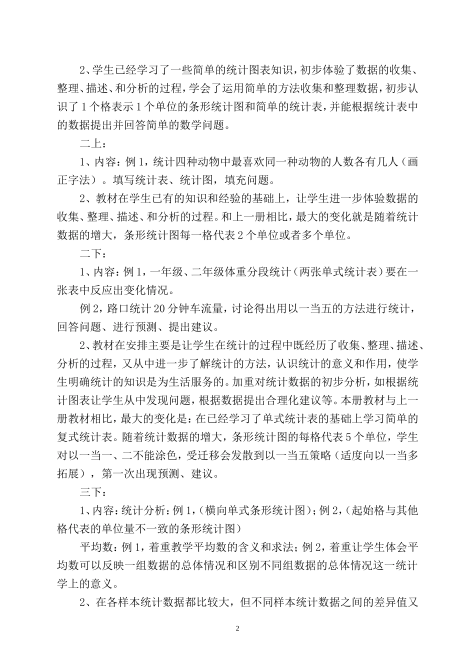关于小学阶段《统计》的教材简析_第2页