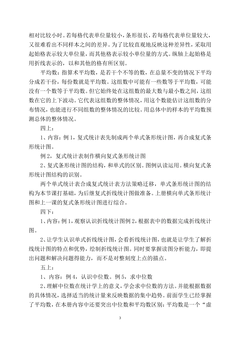 关于小学阶段《统计》的教材简析_第3页