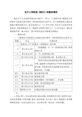 关于小学阶段《统计》的教材简析