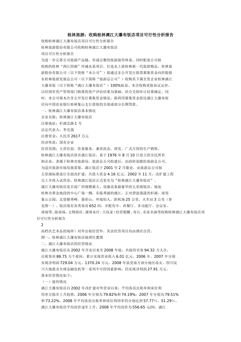 桂林旅游：收购桂林漓江大瀑布饭店项目可行性分析报告_第1页
