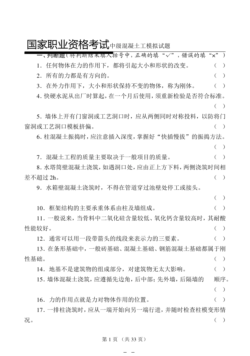 国家职业资格考试中级混凝土工模拟试题_第1页